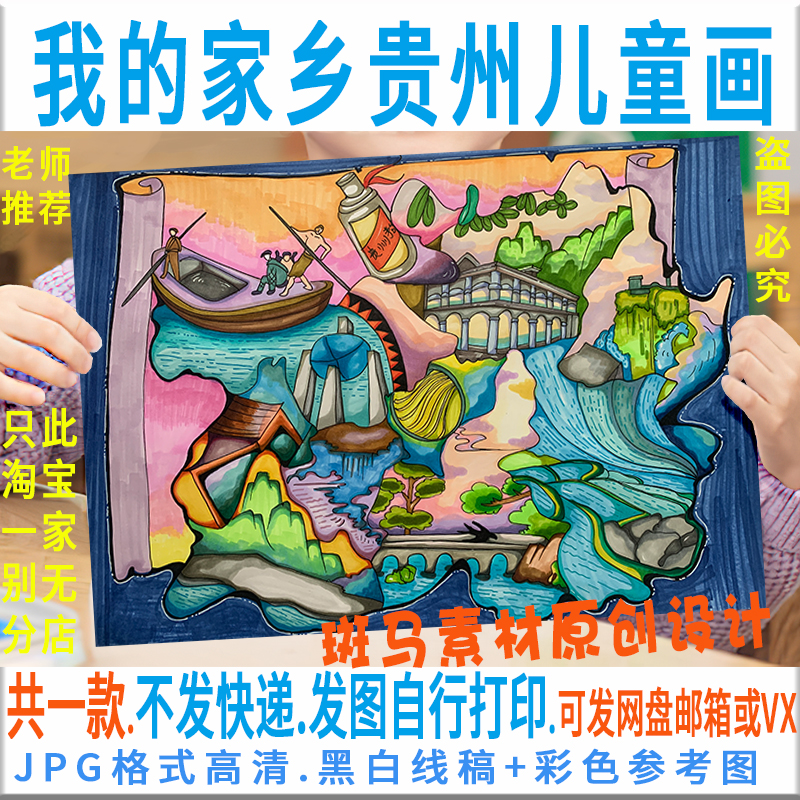 F165我的家乡贵州儿童画美丽祖国大好河山绘画模板电子版线稿涂色