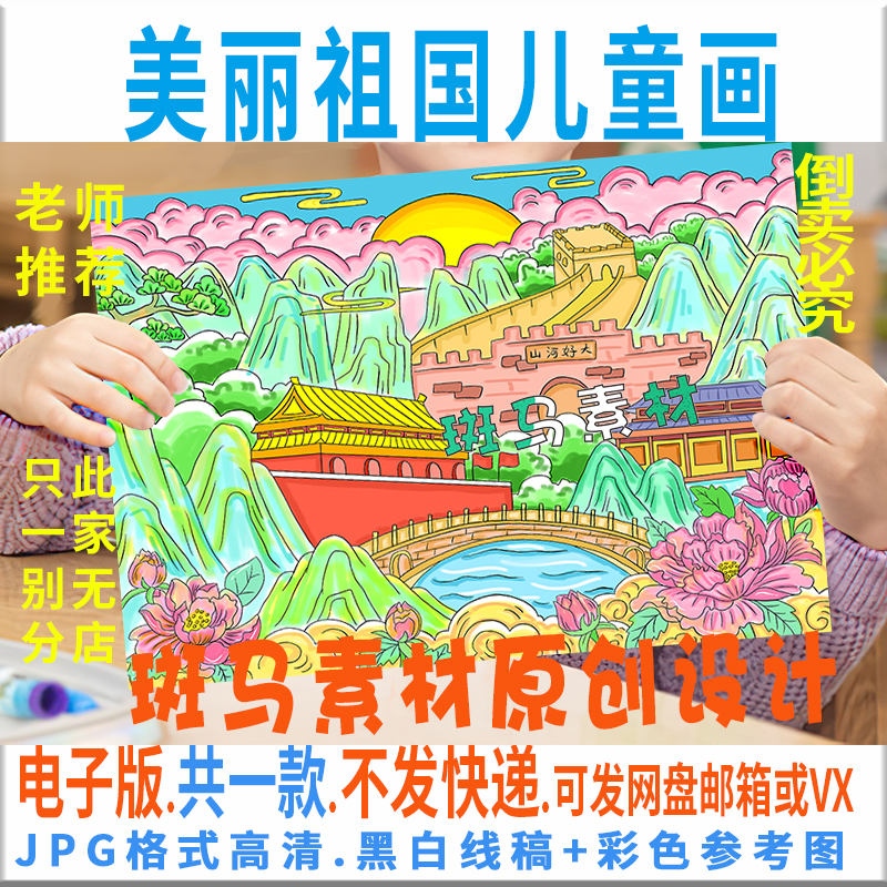 C609美丽祖国儿童绘画模板电子版祖国大好河山美丽中国绘画黑白线