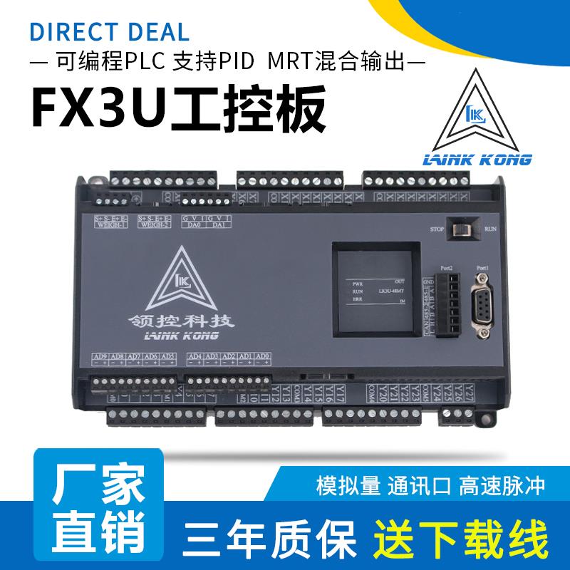 国产三凌菱FX3U 领控PLC工控板LK3U-32MR48MT8轴2路称重485控制器