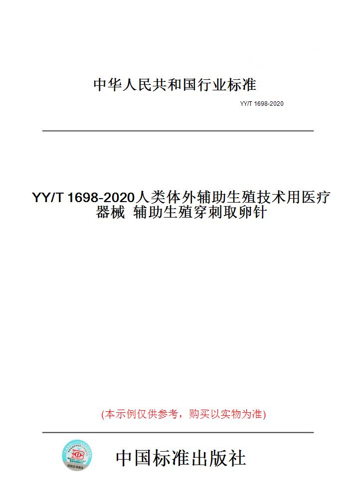 【纸版图书】YY/T1698-2020人类体外辅助生殖技术用医疗器械辅助生殖穿刺取卵针