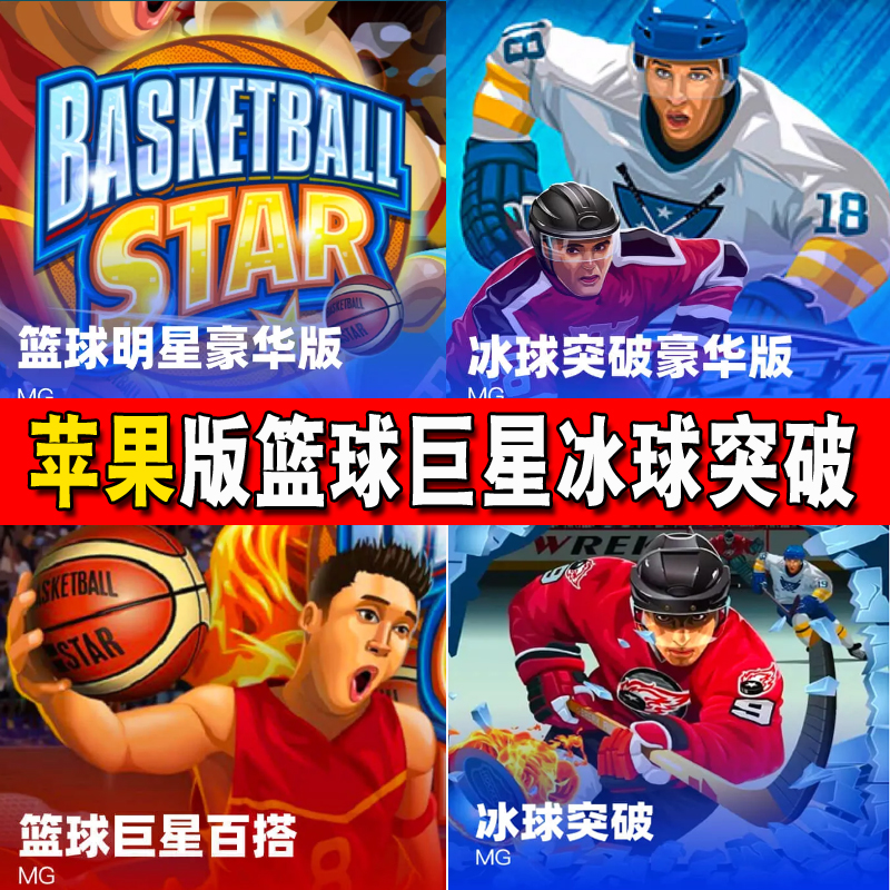 苹果游戏MG合集篮球巨星不朽情缘冰球突破怀旧街机游戏安卓无限分