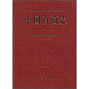 【正版】中国真菌志（4卷）-枝孢属黑星孢属梨孢属 张中义