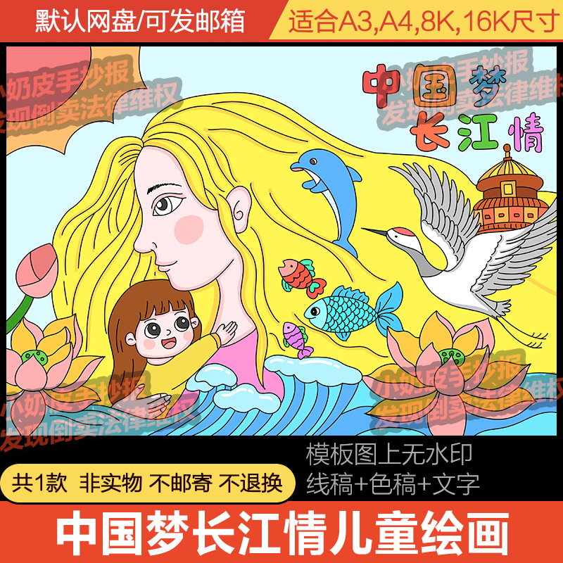 中国梦长江情保护母亲河主题画绘画儿童画模版电子版亲子画线稿