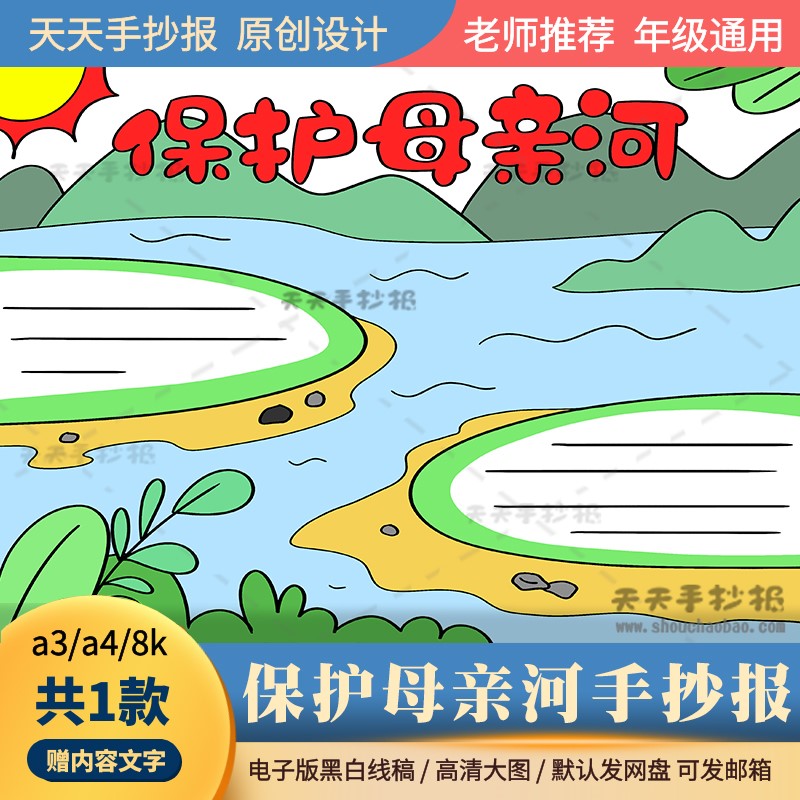 以保护母亲河为主题的手抄报电子版a3a4小学生保护长江黄河手抄报