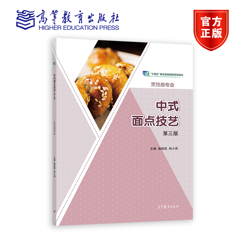 中式面点技艺（第三版） 施胜胜、林小岗 高等教育出版社