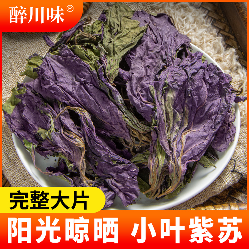 紫苏叶500克新鲜食用农家新货紫苏叶干苏叶泡茶泡水喝小叶紫苏
