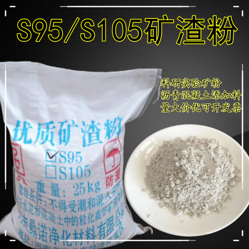 科研实验S95/S105级矿粉高炉粒化矿渣粉沥青混凝土添加料提高性能