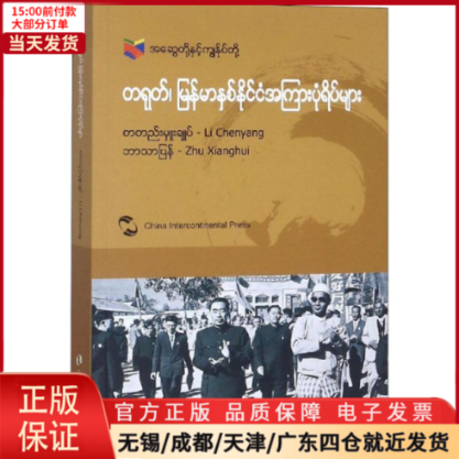 【全新正版】 中国和缅甸的故事 外语/语言文字/外语/语系 9787508539812