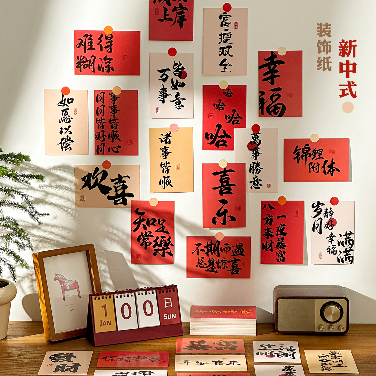 新中式装饰纸中国风房间布置手账素材喜庆文字卡片古风书法墙贴