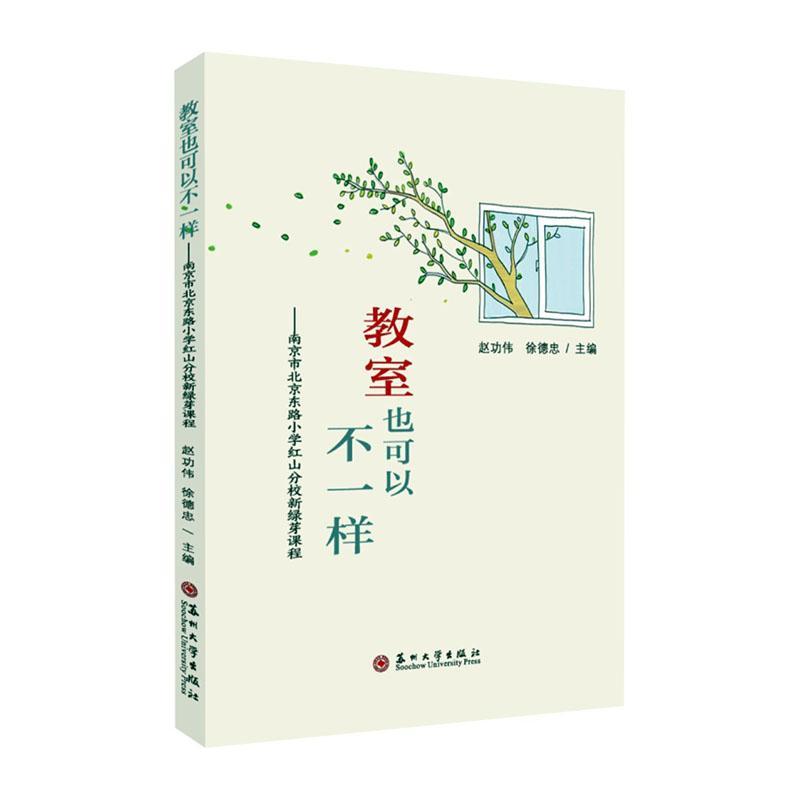 教室也可以不一样:南京市北京东路小学红山分校新绿芽课程伟  社会科学书籍