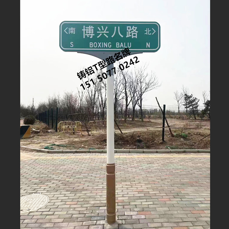 宿迁北京铸铝铸铁不锈钢T型路名牌异型指路牌交通标识牌定制厂家