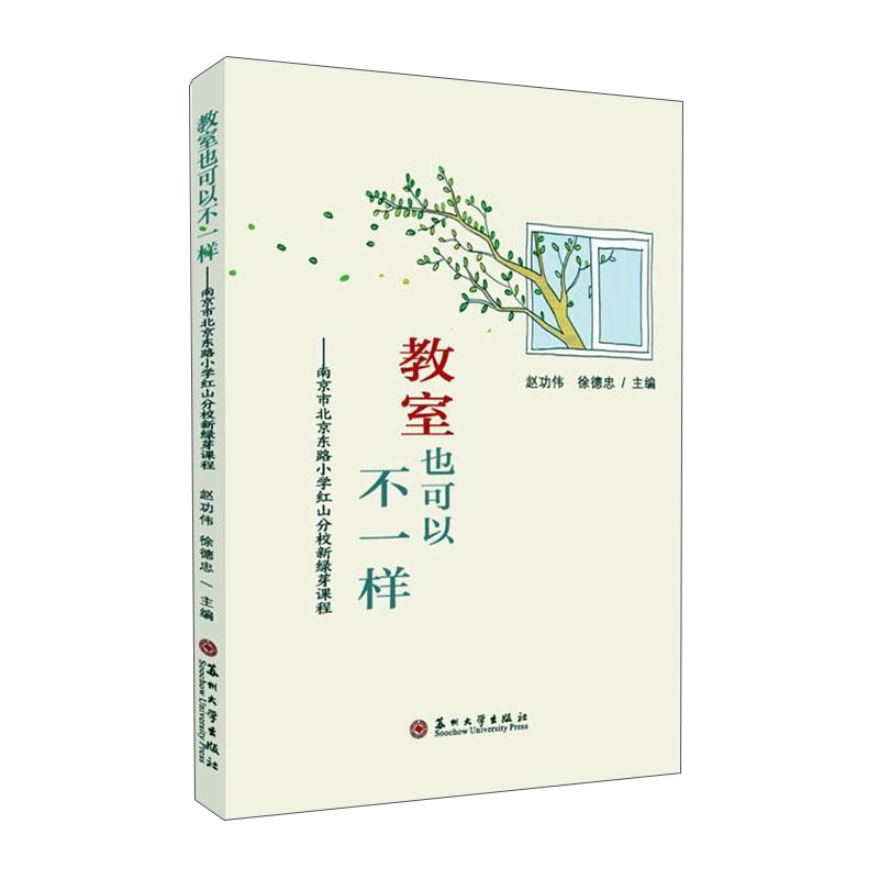 教室也可以不一样:南京市北京东路小学红山分校新绿芽课程