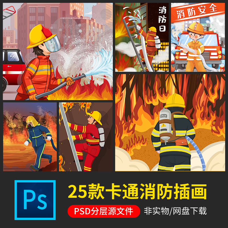 卡通消防安全火灾救防灾消防员英雄救火宣传插画绘画海报设计素材