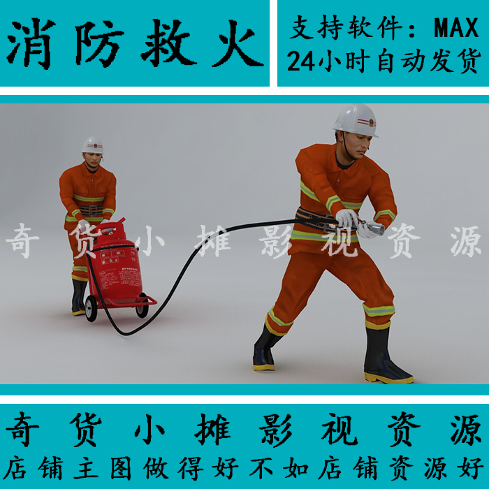 影视级消防员手推式灭火器简单动画 救火救援人物3Dmax模型