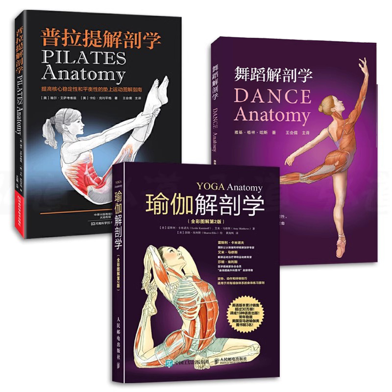 3册 瑜伽解剖学+普拉提解剖学+舞蹈解剖学 入门 练瑜伽减肥瘦身塑身养颜 精准拉伸 动作姿势 肌肉健美训练图解 女性运动健身书籍
