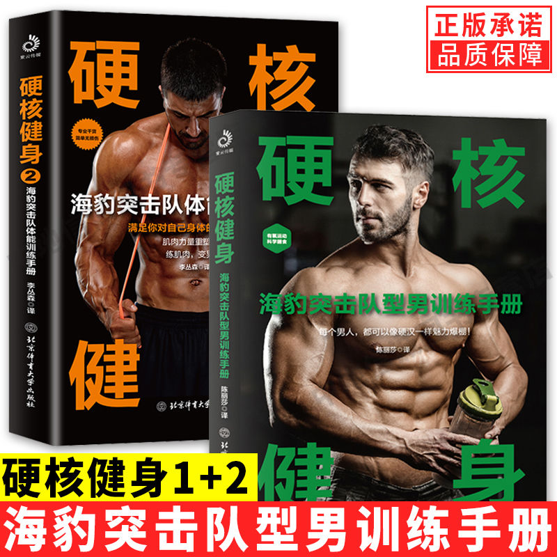 全2册 硬核健身1+2 强悍男人的体能训练基础知识心肺力量训练动作讲解 专业塑肌方案书籍健身手册 特种部队给真男人的健身指南