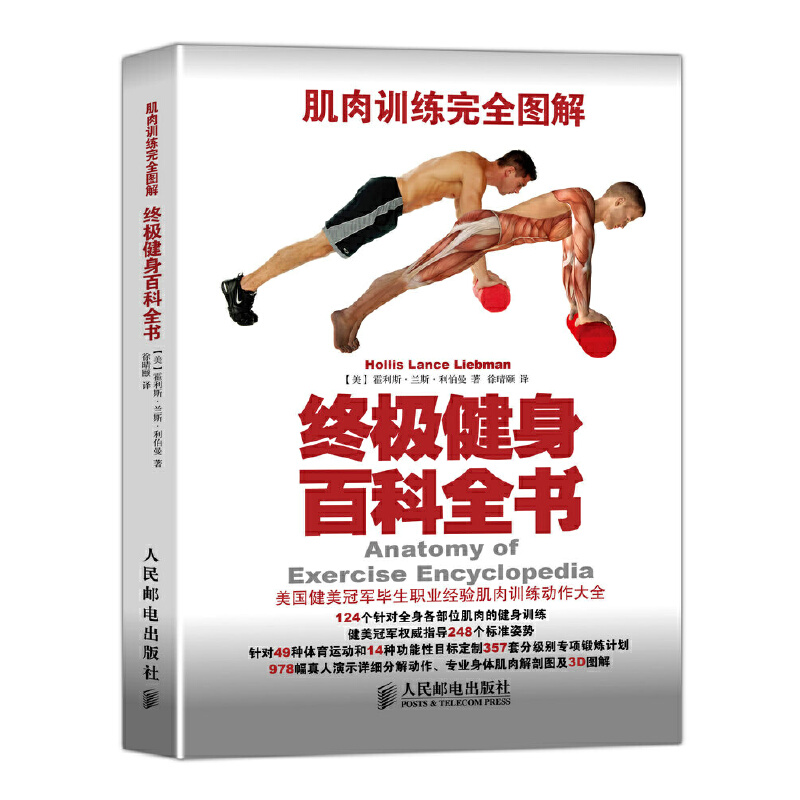 健身百科全书 肌肉训练 图解 硬派健身的健身宝典 入门健身书籍 男性健身增肌减肥 覆盖全身各部位的肌肉训练动作大全