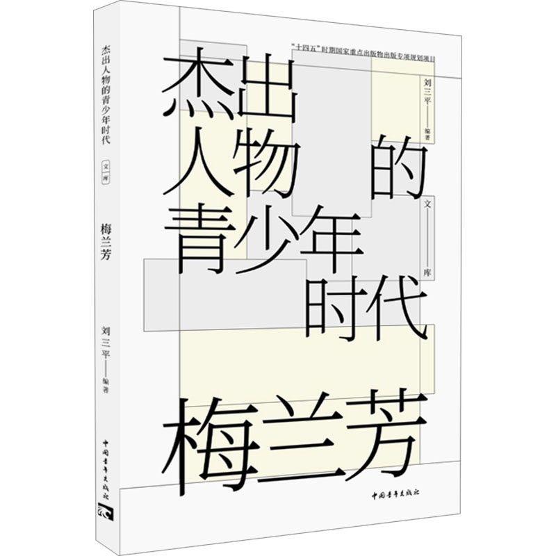 梅兰芳 刘三平 编 绘画（新）艺术 新华书店正版图书籍 中国青年出版社