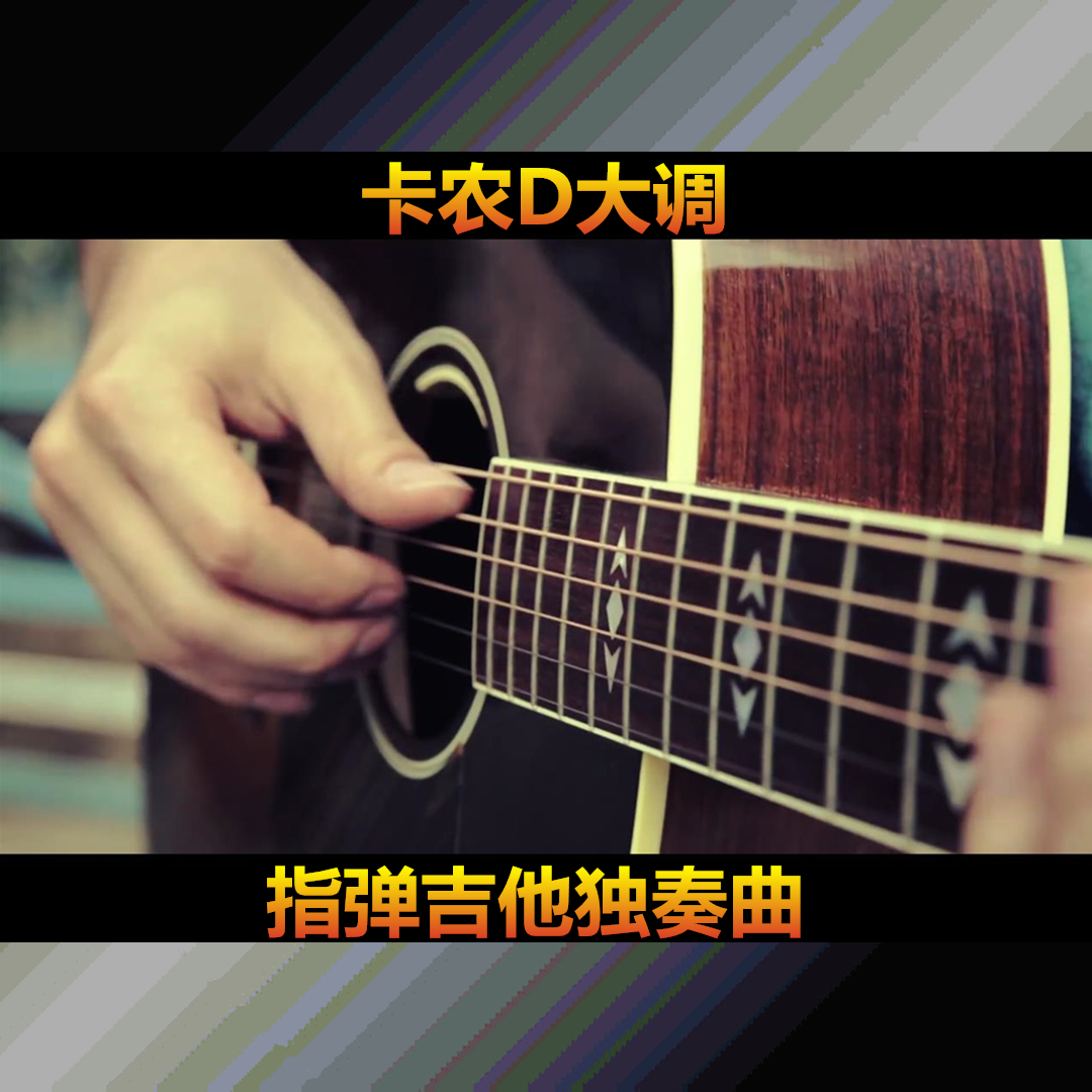 卡农D大调 张志扒谱古典吉他、指弹吉他 谱+带谱视频