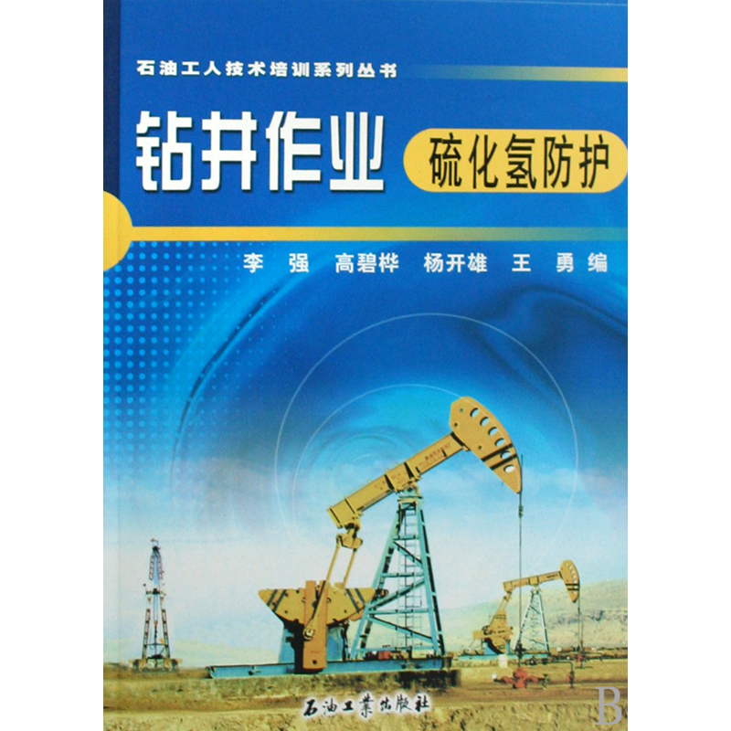 钻井作业硫化氢防护/石油工人技术培训系列丛书