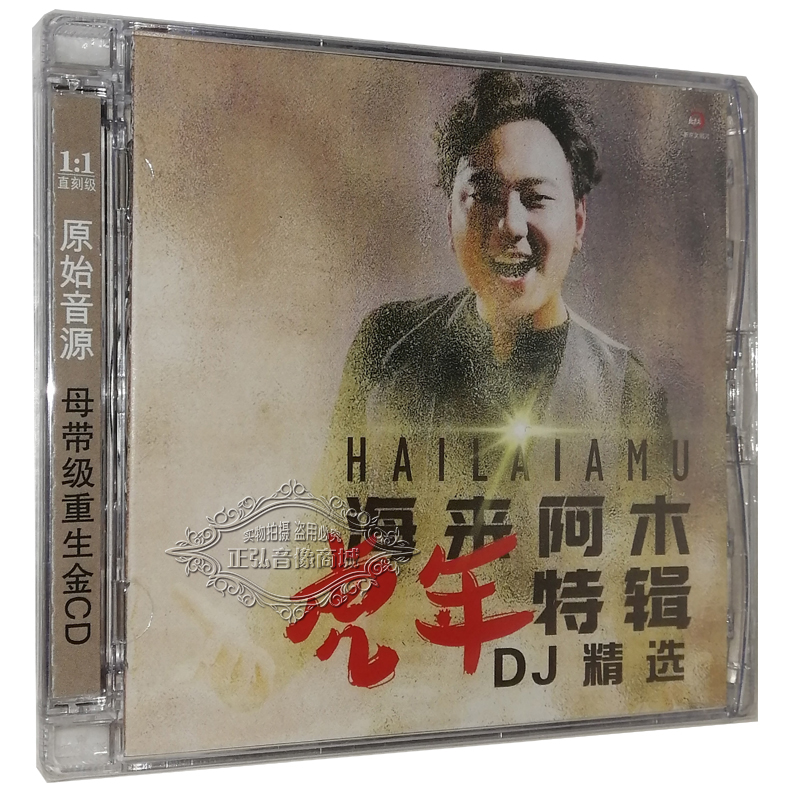 正版音乐CD碟片 海来阿木虎年特辑DJ精选CD 1CD 点歌的人 浪子心