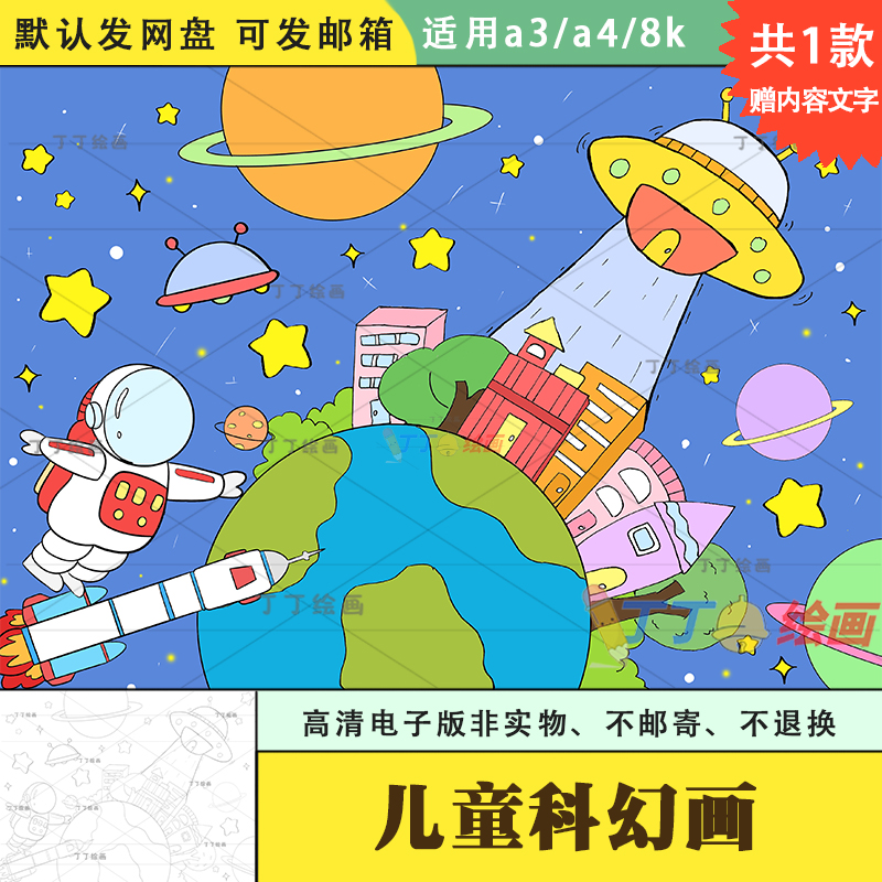 儿童科幻画一等奖绘画模板电子版8k小学生航天科技儿童画幻想画a4