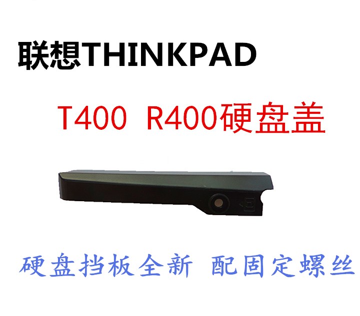 IBM联想THINKPAD T400 R400笔记本硬盘盖子硬盘挡板全新包邮