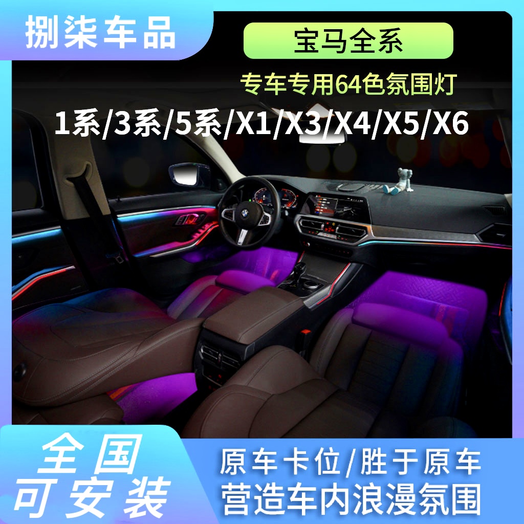 宝马新123457系3GT X1X3X5X6无损改装专用车内氛围灯升级8色11色