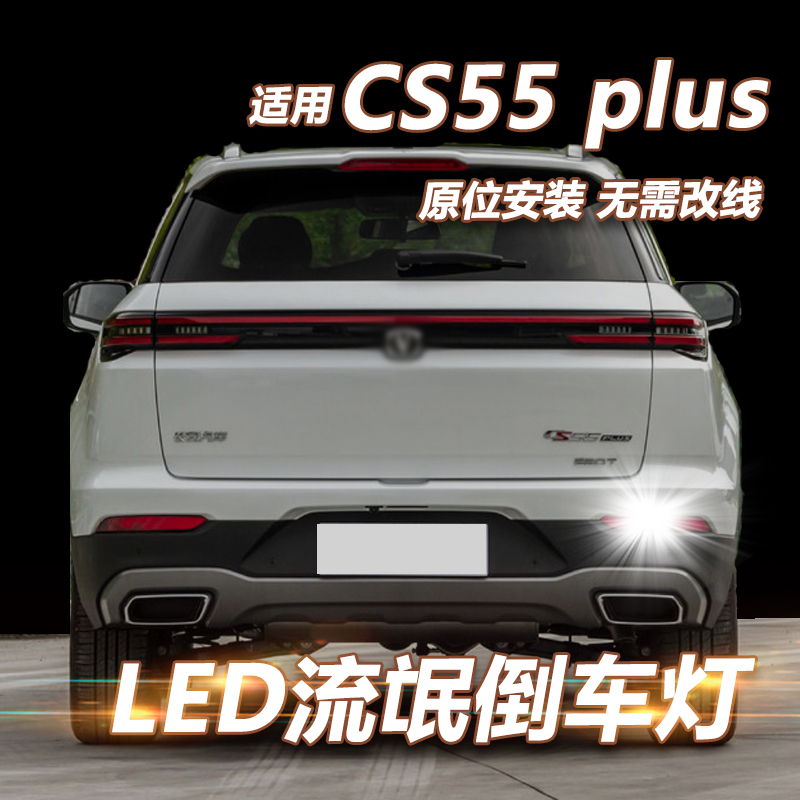 适用长安CS55plus改装倒车灯LED流氓灯透镜超高亮18 19 20新款