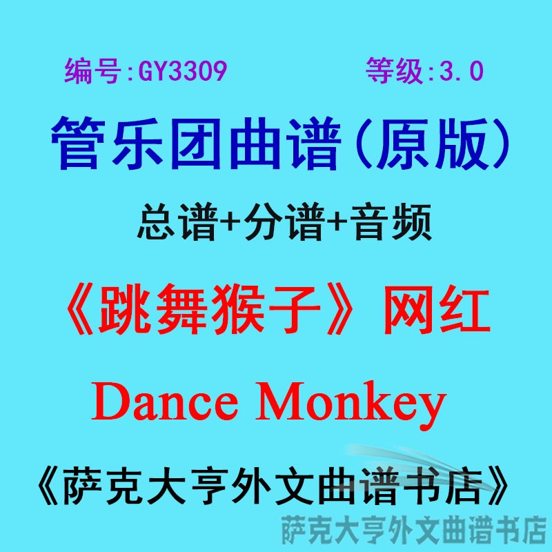 GY3309(3.0级)跳舞猴子（网红）Dance Monkey 管乐团总谱+分谱