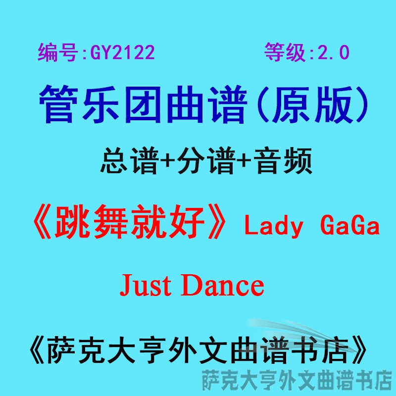 GY2122(2.0级)跳舞就好(Lady GaGa)Just Dance 管乐合奏总谱+分谱