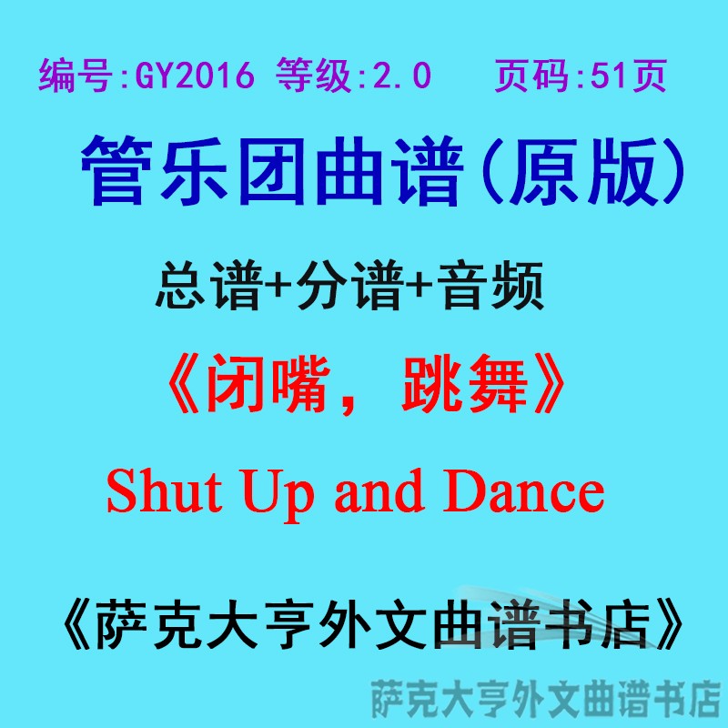 GY2016(2.0级)闭嘴，跳舞Shut Up and Dance管乐团合奏总谱+分谱