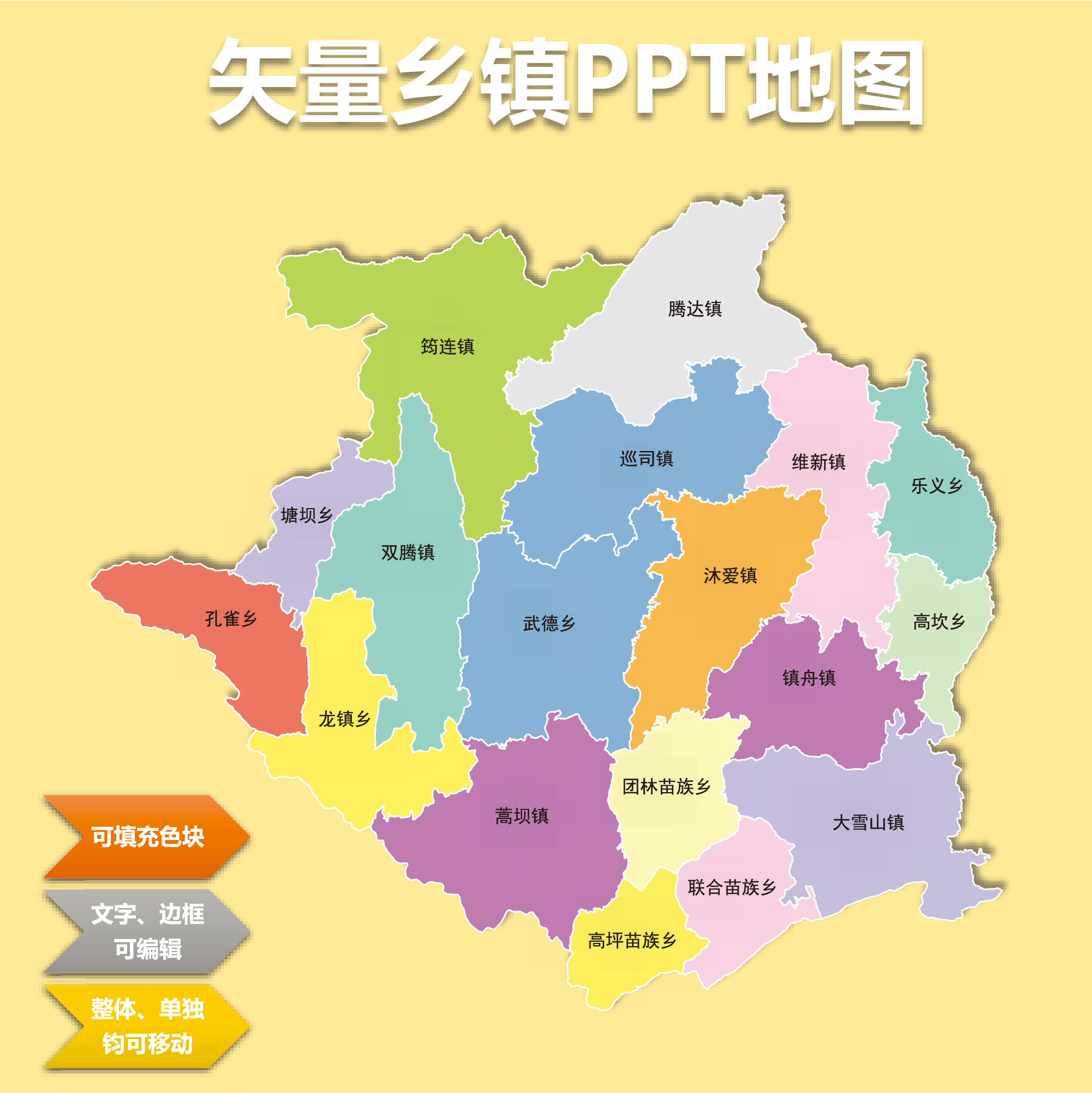 省市县街道乡镇各行政区域PPT矢量地图可编辑可换色