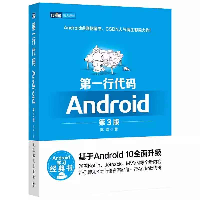 正版第一行代码 Android 第3版 人民邮电 郭霖著 android 10开发入门到精通 studio10开发教程 安卓手机APP开发 kotlin语言教程书