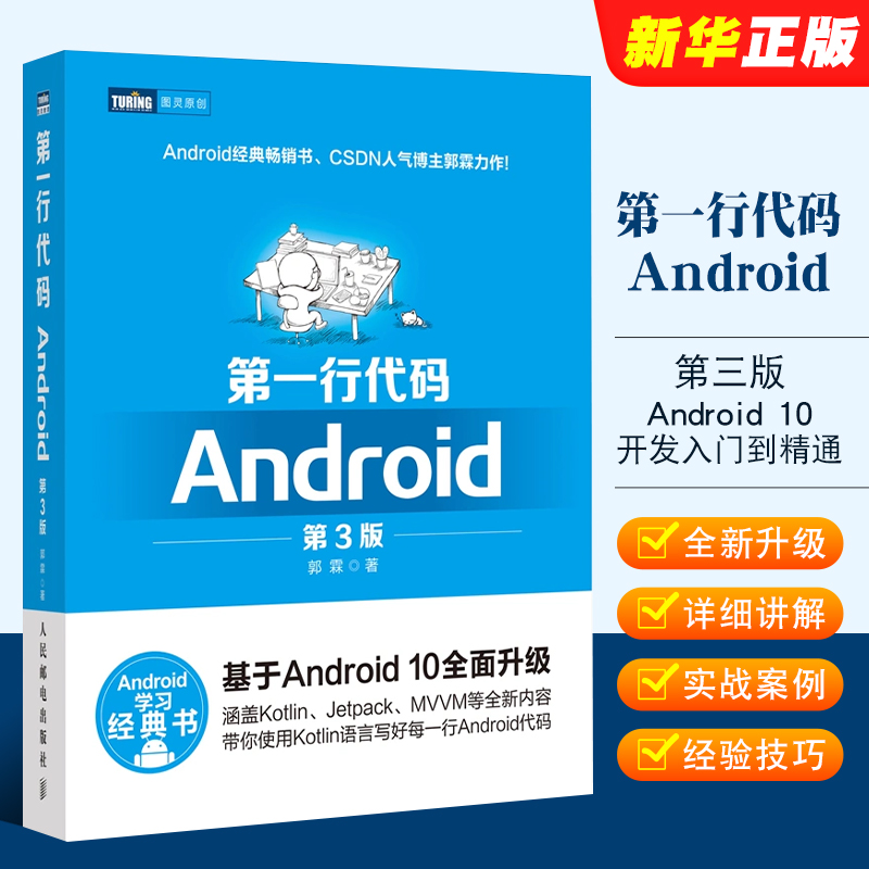 正版第一行代码 Android 第3版 人民邮电 郭霖著 android 10开发入门到精通 studio10开发教程 安卓手机APP开发 kotlin语言教程书