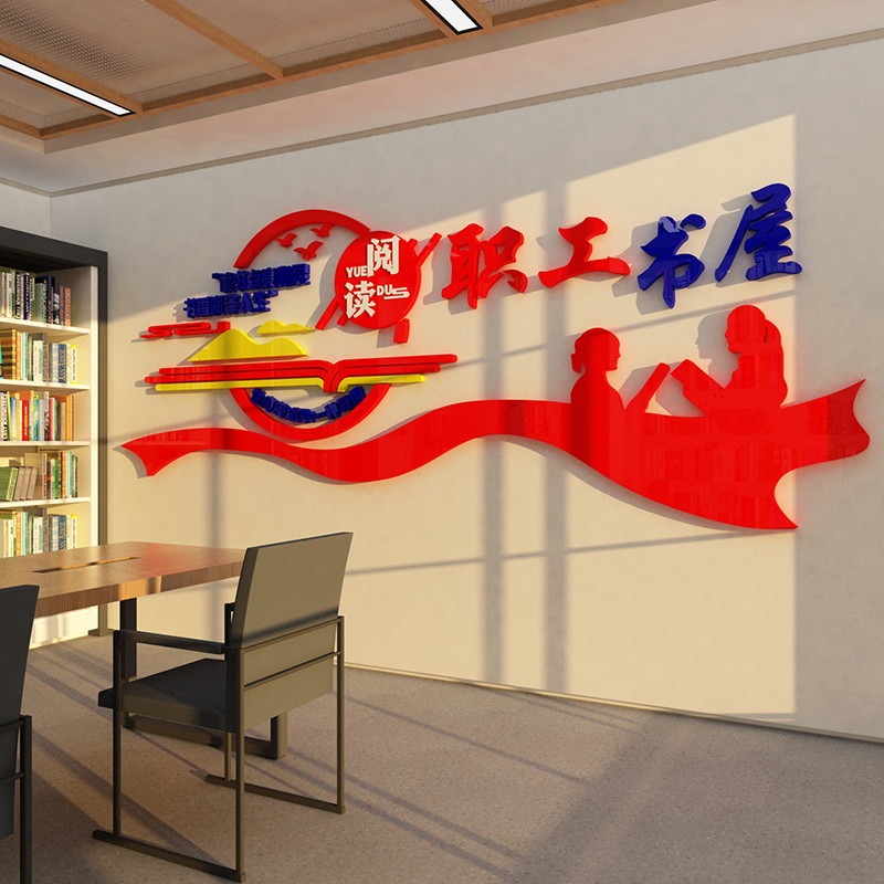 职工书屋墙贴图书角布置装饰阅读览活动休息室文化背景创意3d立体