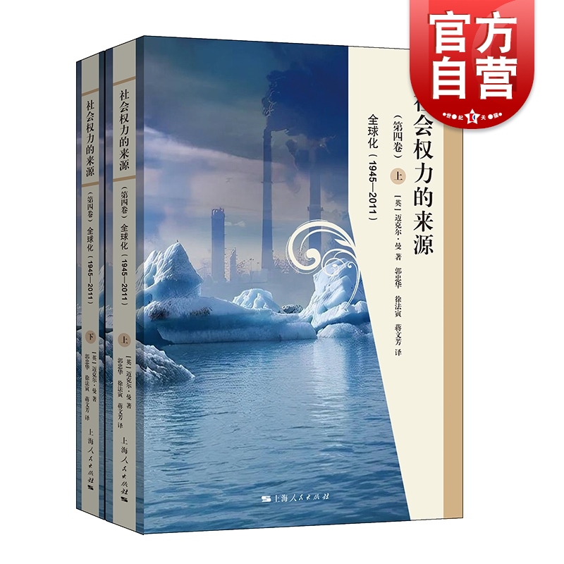 社会权力的来源(第四卷)  全球化(1945-2011) 迈克尔 曼 马克思韦伯之后 里程碑 上海人民出版社