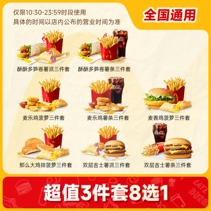 【百补】麦当劳优惠三件套8选1单人餐汉堡鸡排薯条可乐通用兑换券