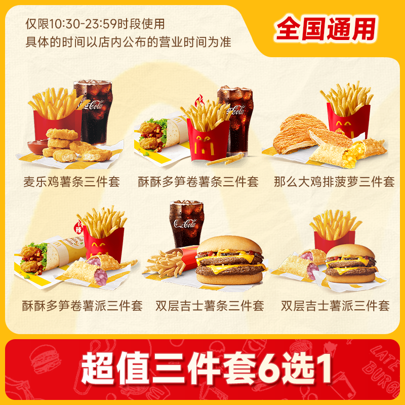 【百补】麦当劳三件套6选1单人餐优惠券鸡排薯条可乐通用兑换券