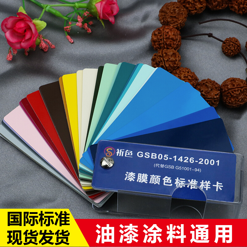 。83色GSB05-1426-2001国标色卡油漆涂料环氧地坪漆膜颜色标准样
