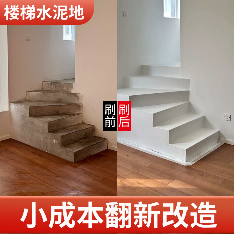 水泥楼梯台阶改色地坪漆耐磨踏步专用改造翻新漆防滑地面漆地板漆