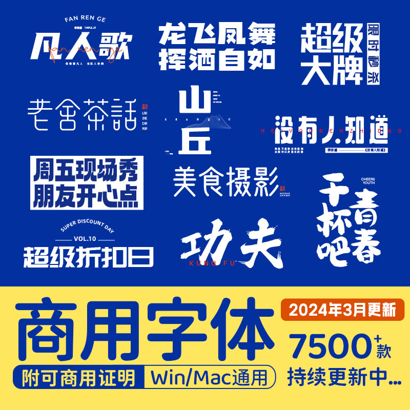 免费可商用字体包下载中文ps字库毛笔设计素材苹果/Cdr/Ai/Ae/Pr