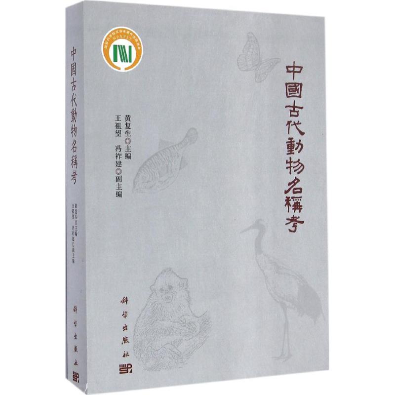 正版书籍中国古代动物名称考黄复生科学与自然 生物科学 古生物学科学出版社