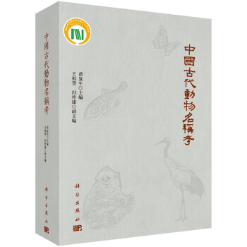 【正版】中国古代动物名称考 黄复生