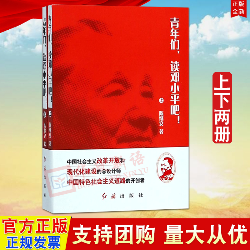 正版 青年们读邓小平吧（上下2册）陈继安 著 红旗出版社 共两册 邓小平理论青年读物9787505144194
