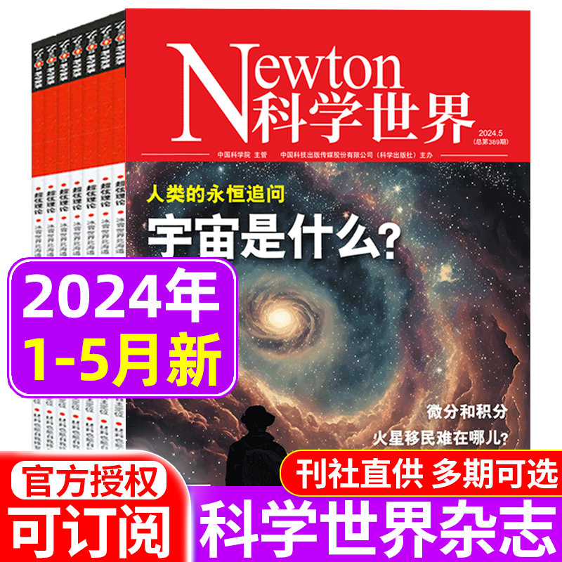 Newton科学世界杂志2024年1/2/3/4/5月/2023年2022年1-12月/全年订阅/科学技术知识探索发现科普百科科学探索非2021期刊合订本