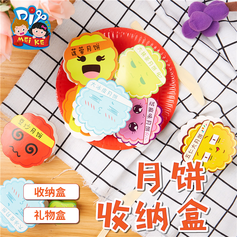 中秋节手工diy卡通表情月饼收纳盒儿童创意粘贴制作幼儿园材料包