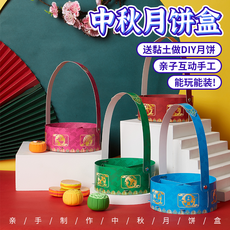 中秋节手工diy粘土月饼盒儿童创意制作黏土主题幼儿园环创材料包