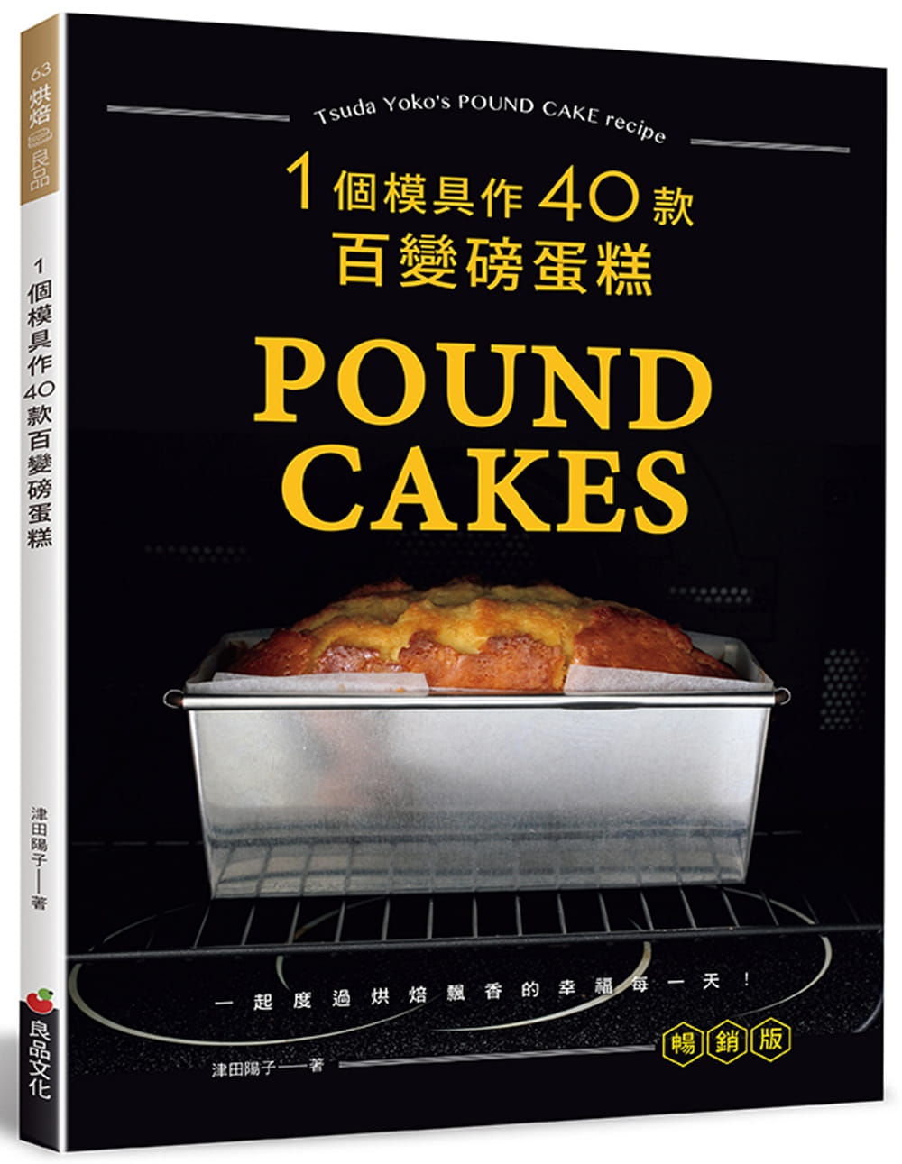 现货正版 津田阳子一个模具作40款百变磅蛋糕(畅销版)良品文化 饮食 原版进口书