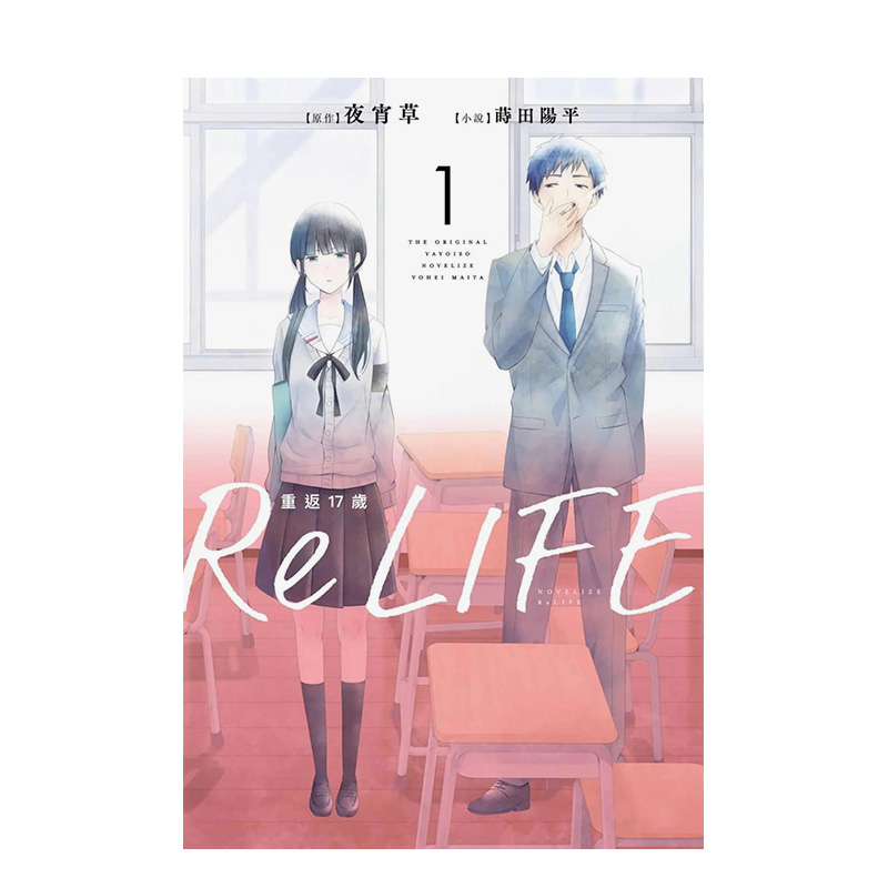 【预售】ReLIFE重返17岁（1）轻小说 夜宵草 莳田阳平 青文 港台原版进口 善本图书